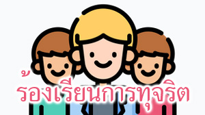 ร้องเรียนการทุจริต